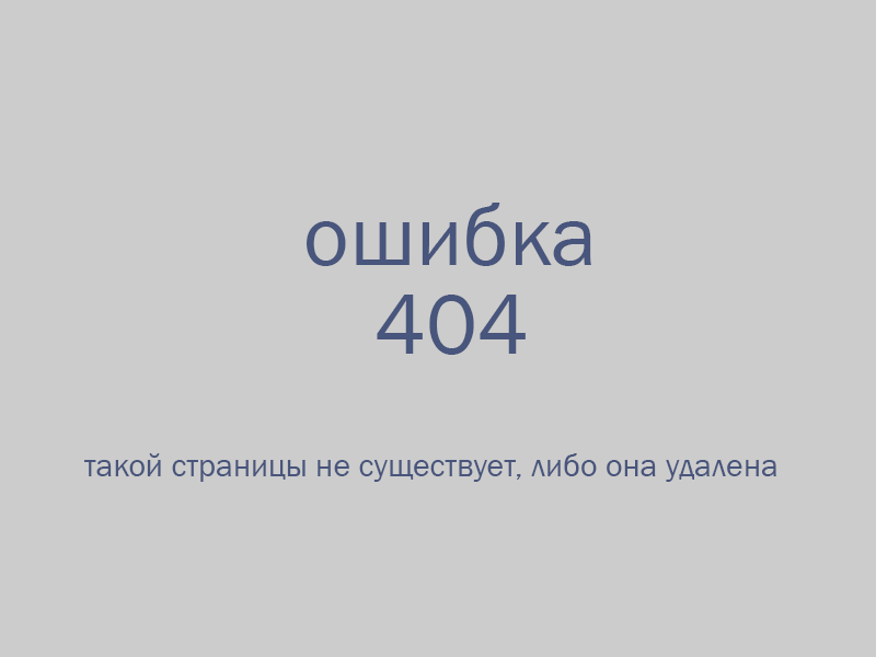 Ошибка 404 - страница удалена либо не существует